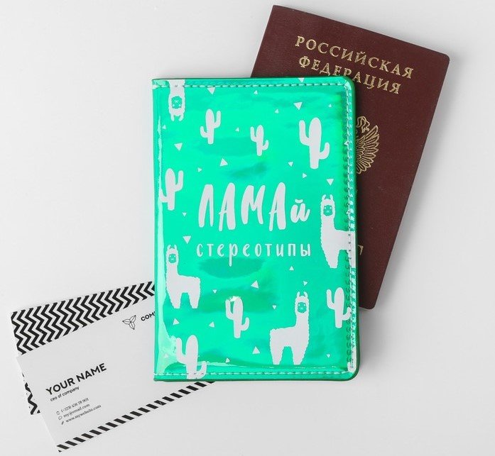 Паспортная обложка "ЛАМАй стереотипы"