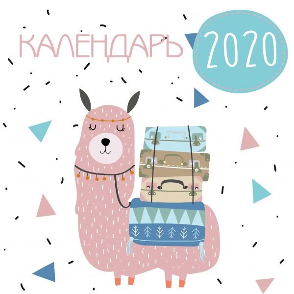Календарь Ламы на 2020 год (300х300)