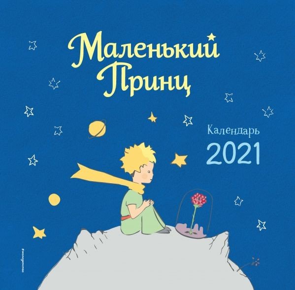 Маленький принц. Календарь настенный на 2021 год (300х300)